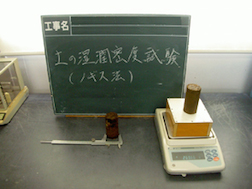 土質試験 湿潤密度試験