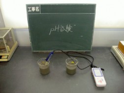 化学試験 pH試験